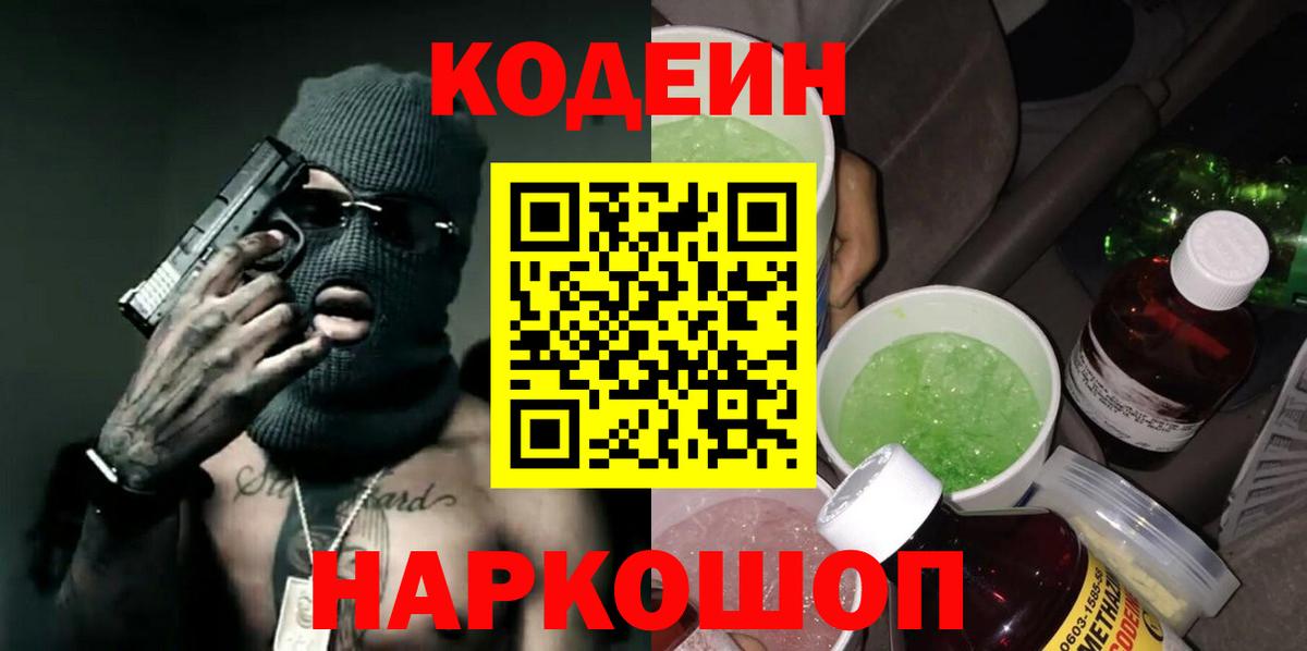 Коммунар  Codein Purple Drank  Вход с VPN  Codein напиток Lean (лин) 