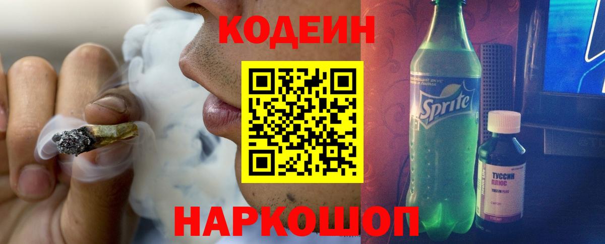 Codein напиток Lean (лин) Коммунар